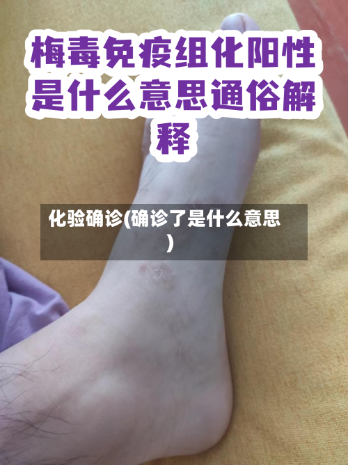 化验确诊(确诊了是什么意思)