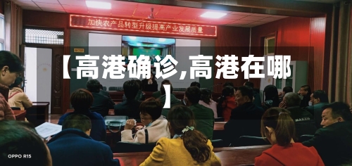 【高港确诊,高港在哪】-第3张图片
