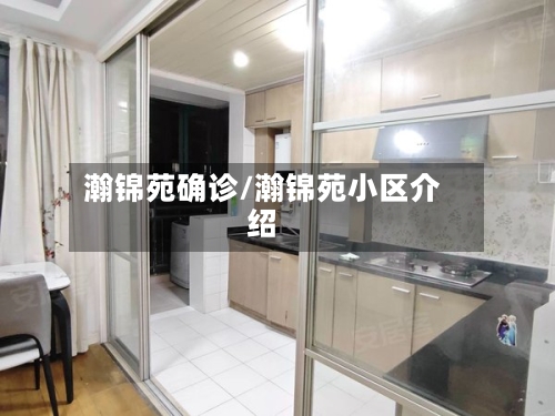 瀚锦苑确诊/瀚锦苑小区介绍-第2张图片