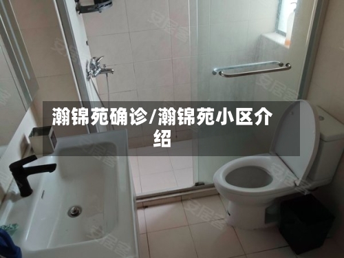 瀚锦苑确诊/瀚锦苑小区介绍