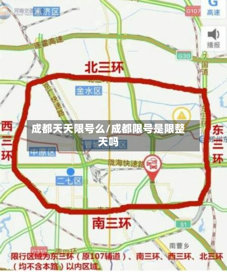 成都天天限号么/成都限号是限整天吗