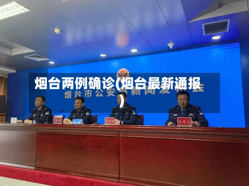 烟台两例确诊(烟台最新通报)-第2张图片