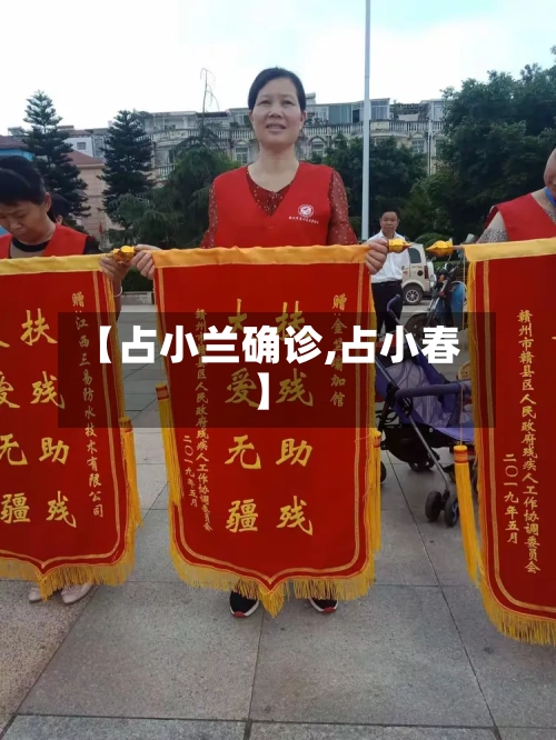 【占小兰确诊,占小春】