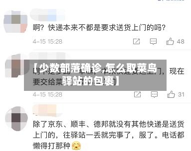 【少数部落确诊,怎么取菜鸟驿站的包裹】-第3张图片