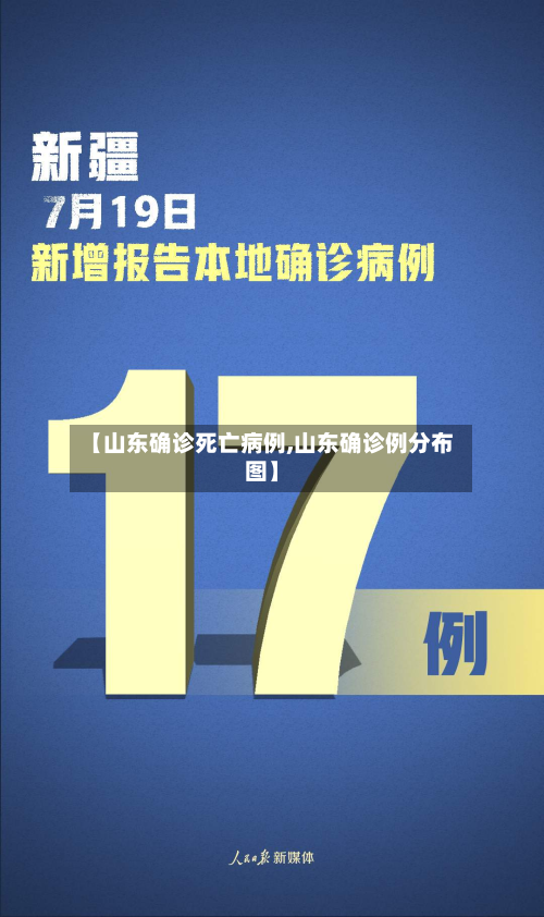 【山东确诊死亡病例,山东确诊例分布图】-第2张图片