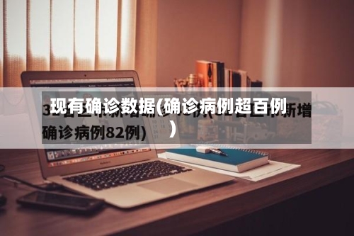 现有确诊数据(确诊病例超百例)-第3张图片