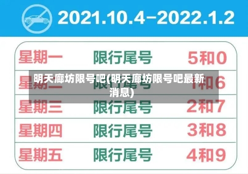 明天廊坊限号吧(明天廊坊限号吧最新消息)