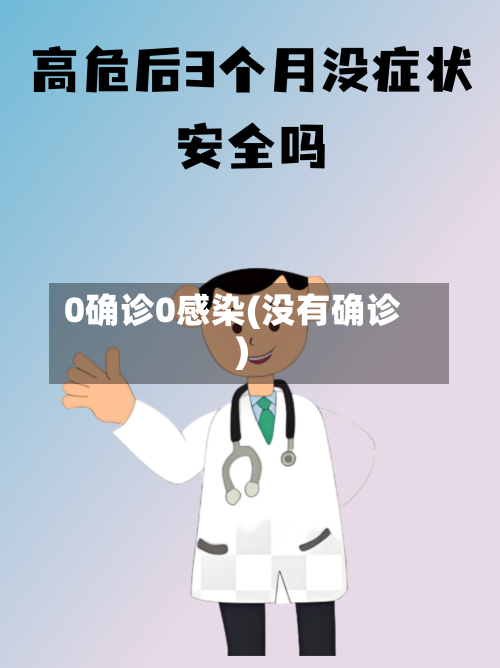0确诊0感染(没有确诊)-第3张图片