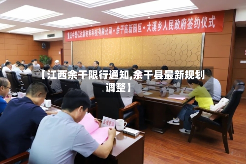 【江西余干限行通知,余干县最新规划调整】-第2张图片