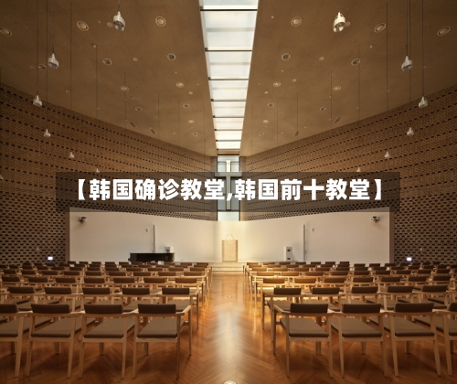 【韩国确诊教堂,韩国前十教堂】