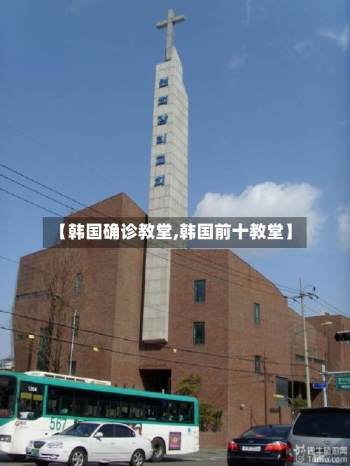 【韩国确诊教堂,韩国前十教堂】-第2张图片