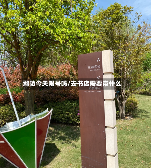 鄢陵今天限号吗/去书店需要带什么-第2张图片