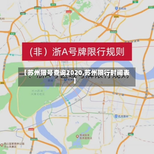 【苏州限号查询2020,苏州限行时间表】