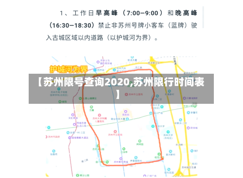 【苏州限号查询2020,苏州限行时间表】-第2张图片