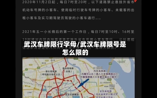 武汉车牌限行字母/武汉车牌限号是怎么限的-第2张图片