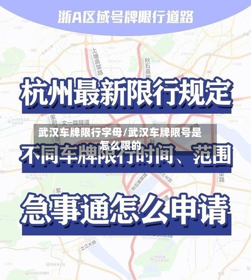武汉车牌限行字母/武汉车牌限号是怎么限的-第3张图片