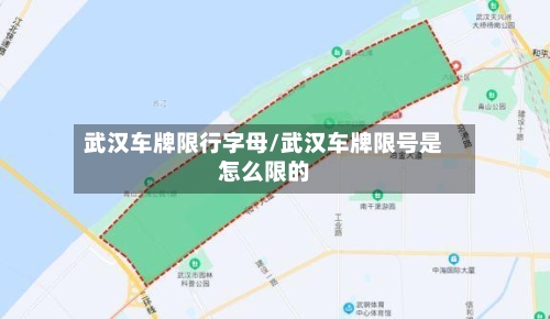 武汉车牌限行字母/武汉车牌限号是怎么限的