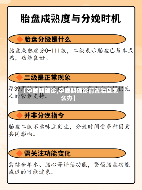 【孕晚期确诊,孕晚期确诊前置胎盘怎么办】-第2张图片