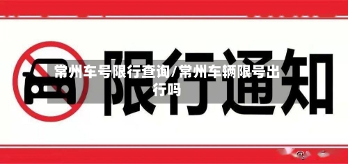 常州车号限行查询/常州车辆限号出行吗
