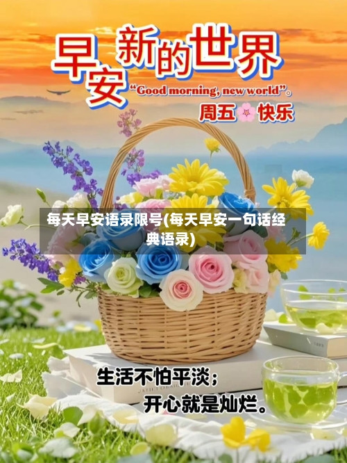 每天早安语录限号(每天早安一句话经典语录)