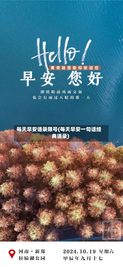 每天早安语录限号(每天早安一句话经典语录)-第3张图片
