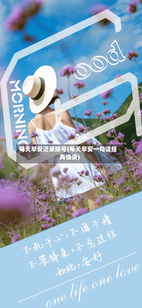每天早安语录限号(每天早安一句话经典语录)-第2张图片