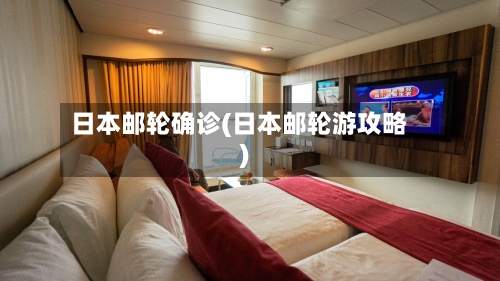 日本邮轮确诊(日本邮轮游攻略)