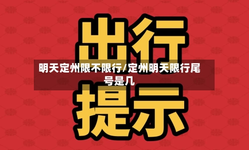 明天定州限不限行/定州明天限行尾号是几-第2张图片