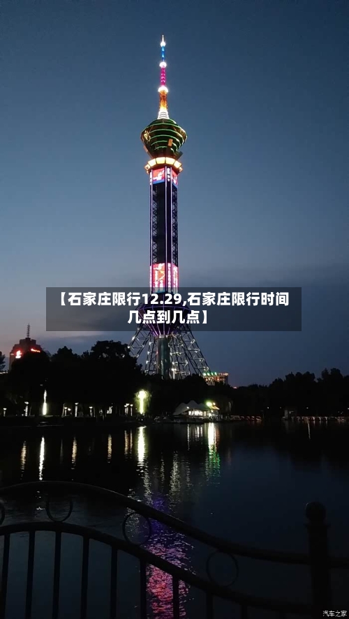【石家庄限行12.29,石家庄限行时间几点到几点】