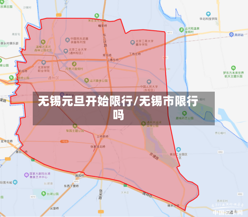 无锡元旦开始限行/无锡市限行吗