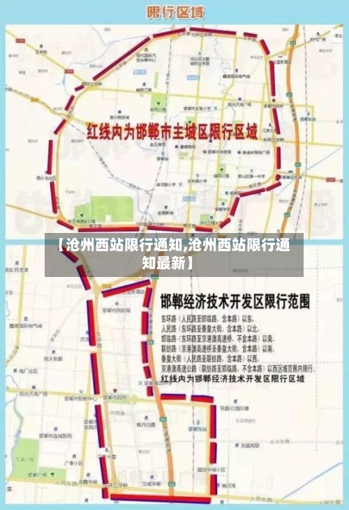【沧州西站限行通知,沧州西站限行通知最新】