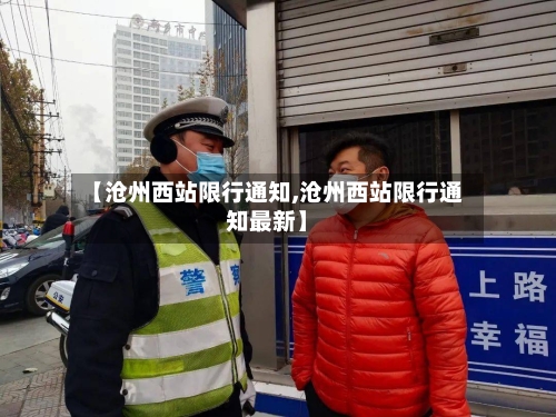 【沧州西站限行通知,沧州西站限行通知最新】-第2张图片