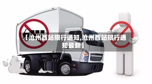 【沧州西站限行通知,沧州西站限行通知最新】-第3张图片