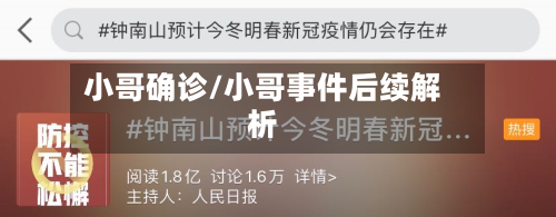 小哥确诊/小哥事件后续解析-第2张图片