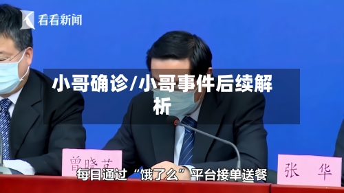 小哥确诊/小哥事件后续解析-第3张图片