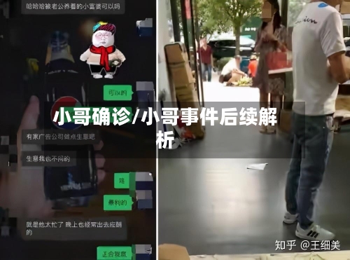小哥确诊/小哥事件后续解析