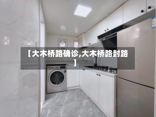 【大木桥路确诊,大木桥路封路】-第2张图片