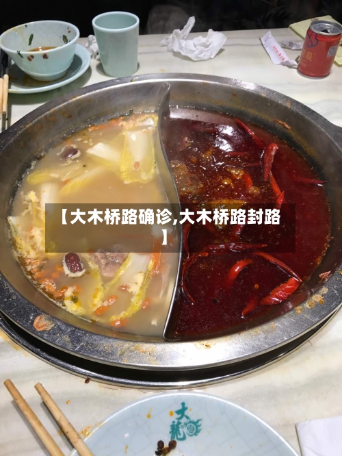 【大木桥路确诊,大木桥路封路】-第3张图片