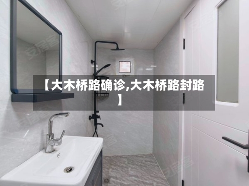 【大木桥路确诊,大木桥路封路】