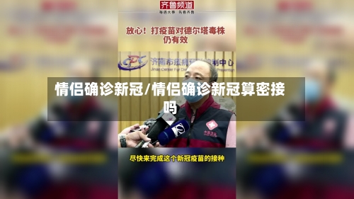 情侣确诊新冠/情侣确诊新冠算密接吗-第3张图片