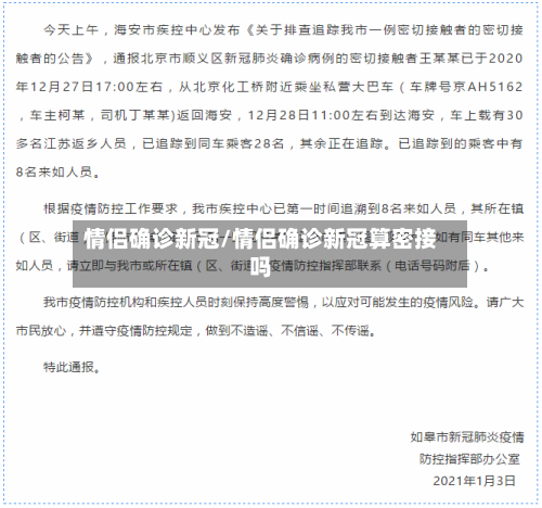 情侣确诊新冠/情侣确诊新冠算密接吗