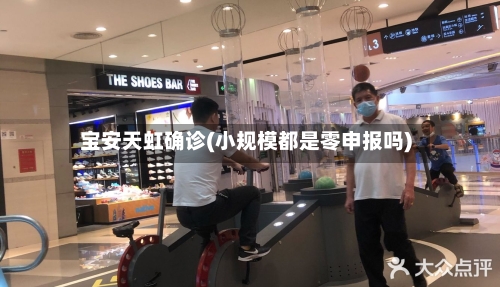 宝安天虹确诊(小规模都是零申报吗)