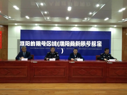 濮阳的限号区域(濮阳最新限号规定)