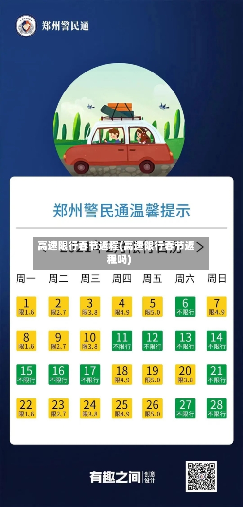 高速限行春节返程(高速限行春节返程吗)