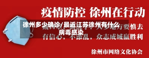 徐州多少确诊/最近江苏徐州有什么病毒感染