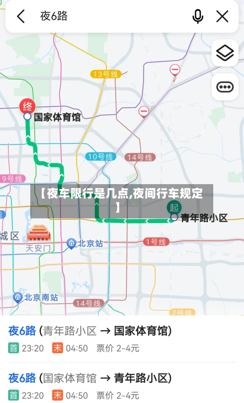 【夜车限行是几点,夜间行车规定】
