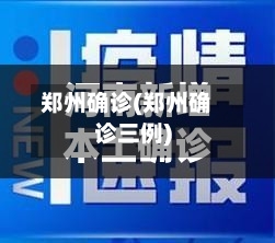 郑州确诊(郑州确诊三例)-第3张图片