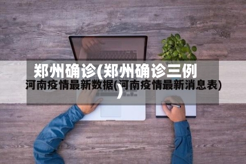 郑州确诊(郑州确诊三例)-第2张图片