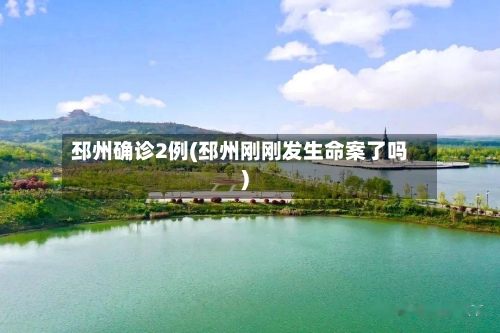 邳州确诊2例(邳州刚刚发生命案了吗)