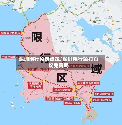 深圳限行免罚政策/深圳限行免罚首次免罚吗